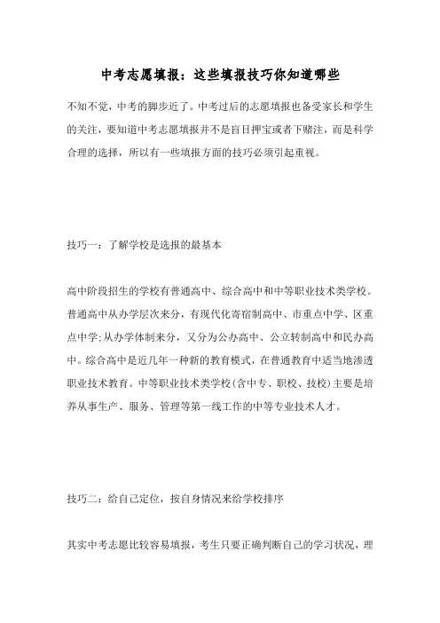 中考志愿填报：这些填报技巧你知道哪些