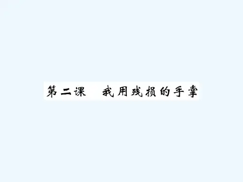 年九年级语文下册第一单元2《我用残损的手掌》课件(新版)新人教版