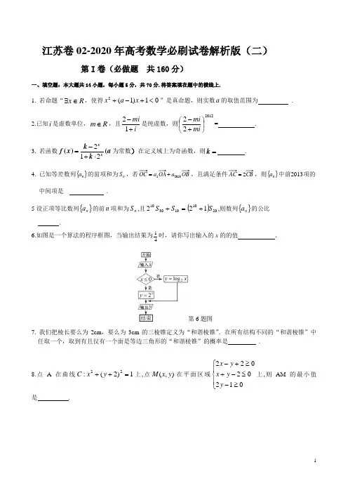 江苏卷02-2020年高考数学必刷试卷(原卷版)