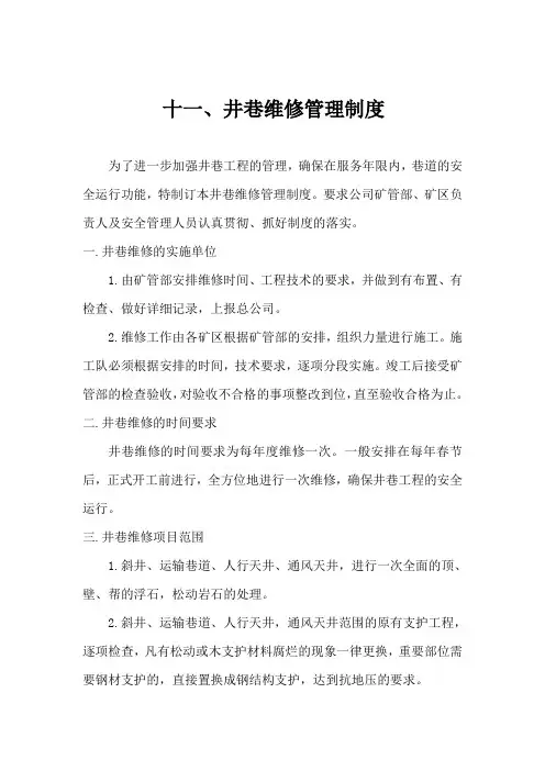 十一、井巷维修管理制度
