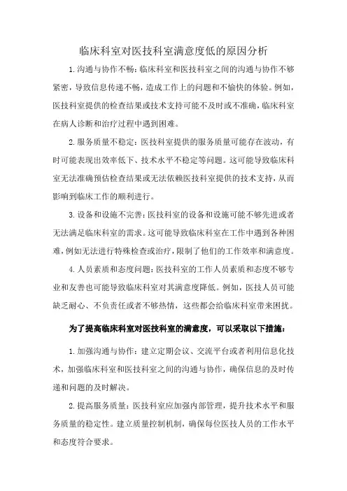 临床科室对医技科室满意度低的原因分析