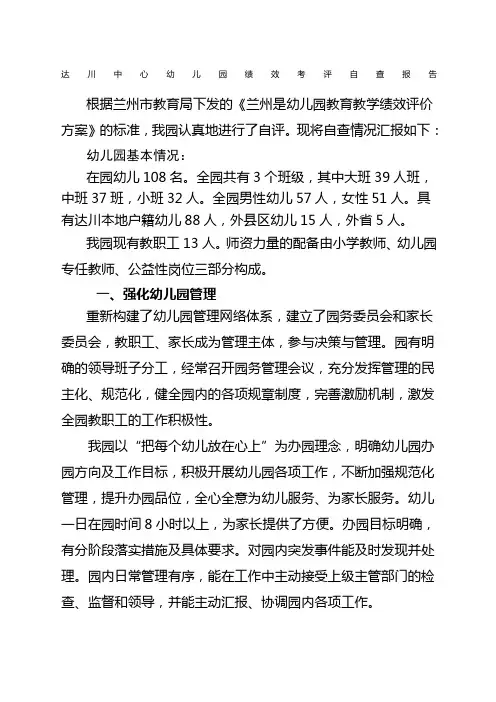 幼儿园绩效自查自评报告