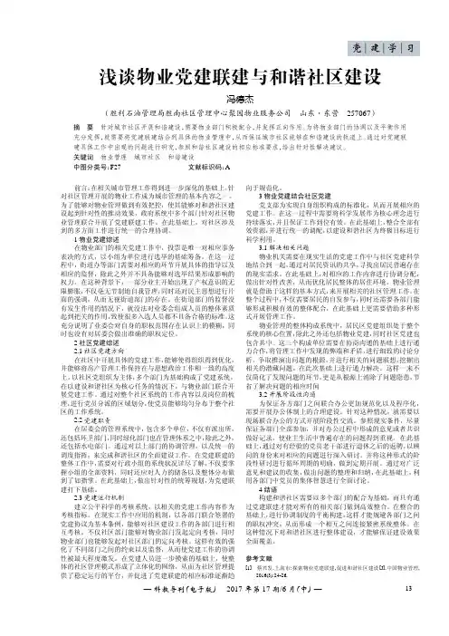 浅谈物业党建联建与和谐社区建设