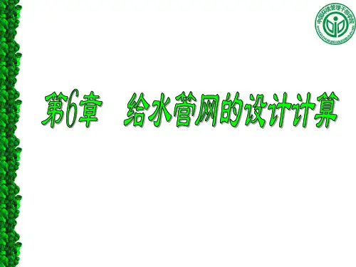给水管网的设计计算.ppt
