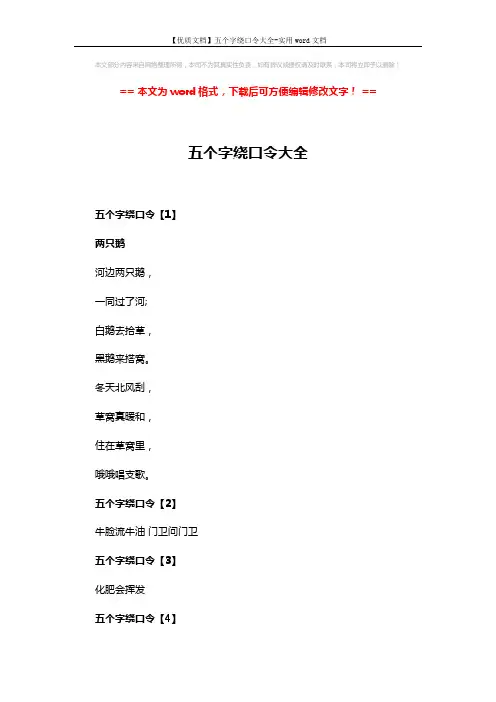 【优质文档】五个字绕口令大全-实用word文档 (2页)
