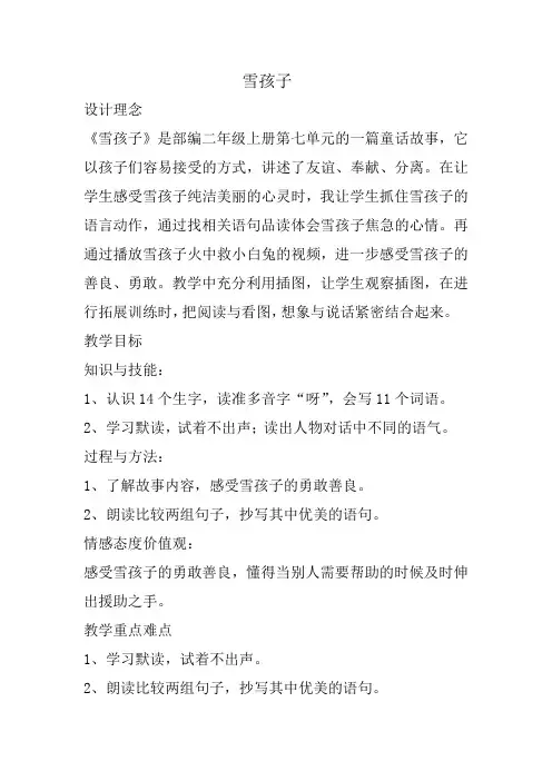 【人教部编版】二年级上册语文《雪孩子》第二课时教案