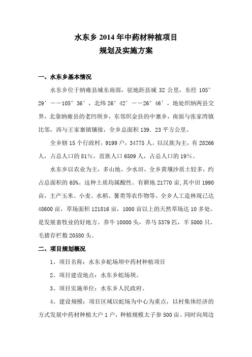水东乡2014年中药材种植项目规划及实施方案