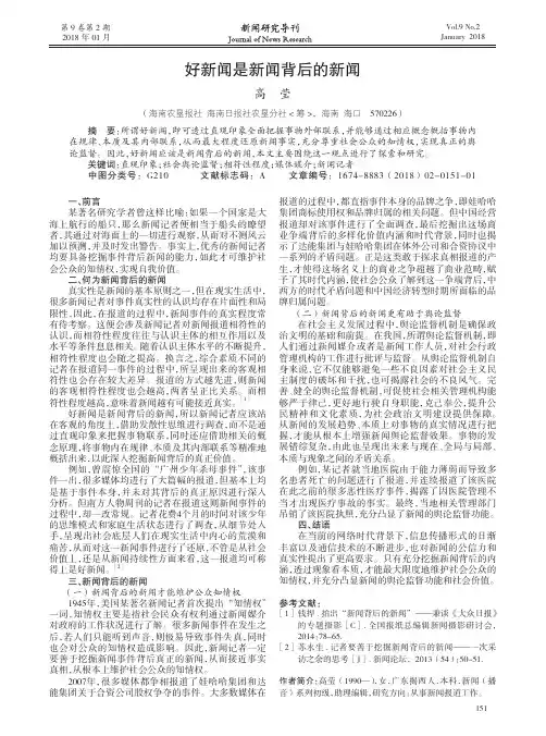 好新闻是新闻背后的新闻