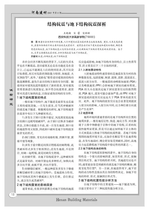 结构抗震与地下结构抗震探析