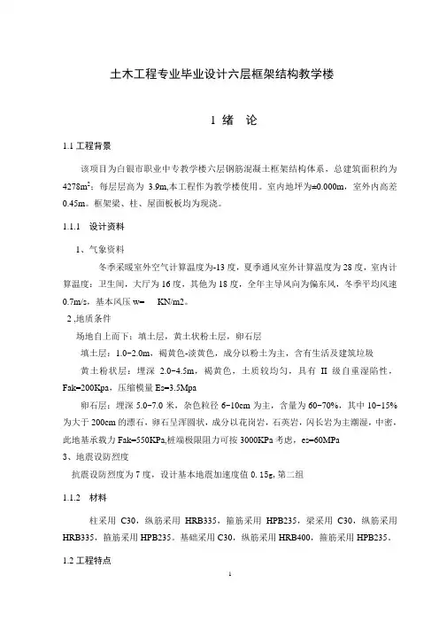 土木工程专业毕业设计六层框架结构教学楼 (1)