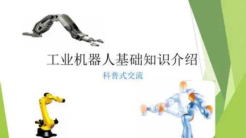工业机器人介绍和应用