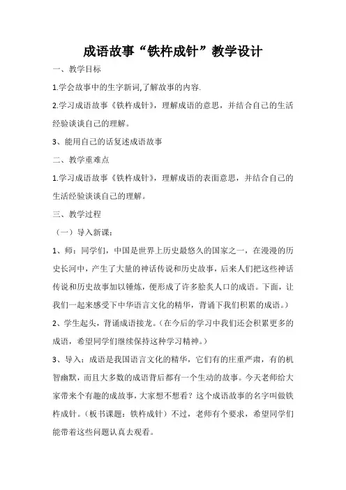 成语故事“铁杵成针”教学设计