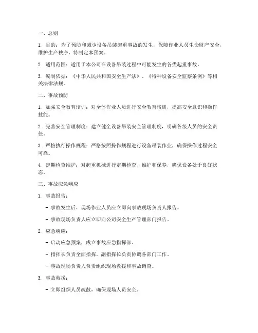 设备吊装起重事故应急预案