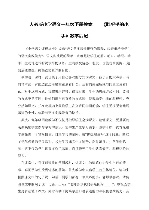 人教版小学语文一年级下册教案——《胖乎乎的小手》教学后记