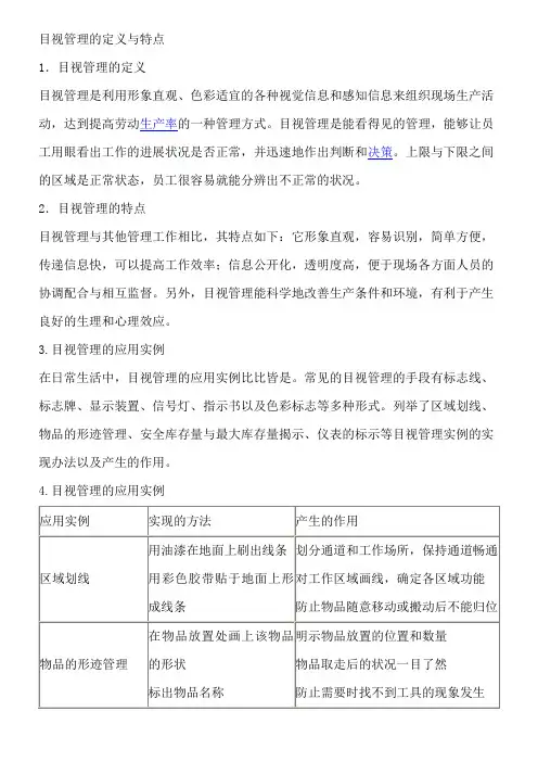 目视管理的定义与特点