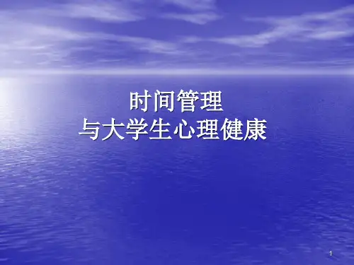 大学生心理健康教育时间管理与心理健康 PPT医学课件