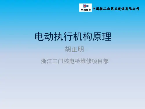 电动执行机构原理 浙江三门核电检维修项目部