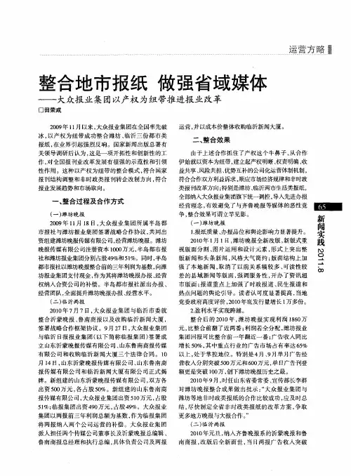 整合地市报纸 做强省域媒体——大众报业集团以产权为纽带推进报业改革