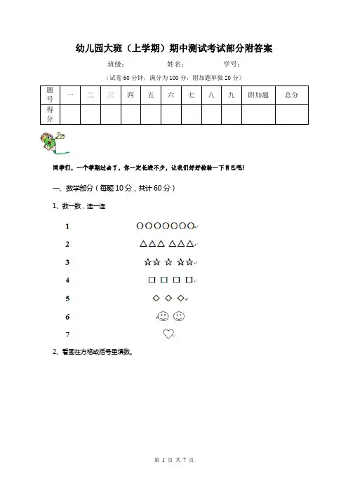 幼儿园大班(上学期)期中测试考试部分附答案