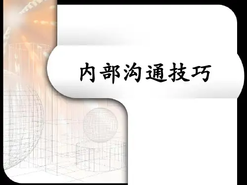 内部沟通技巧PPT课件