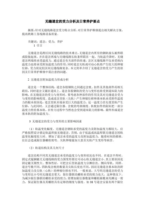 无缝道岔的受力分析及日常养护要点