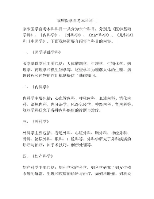 临床医学自考本科科目