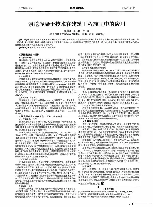 泵送混凝土技术在建筑工程施工中的应用