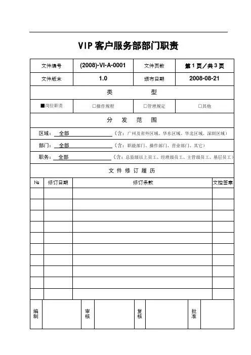 VIP客户服务部部门职责VI-0001