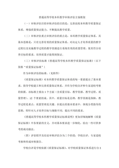 普通高等学校本科教学审核评估方案框架