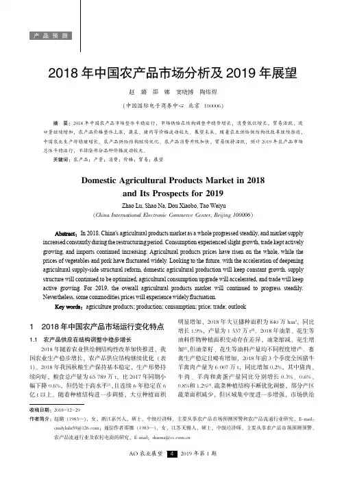2018年中国农产品市场分析及2019年展望