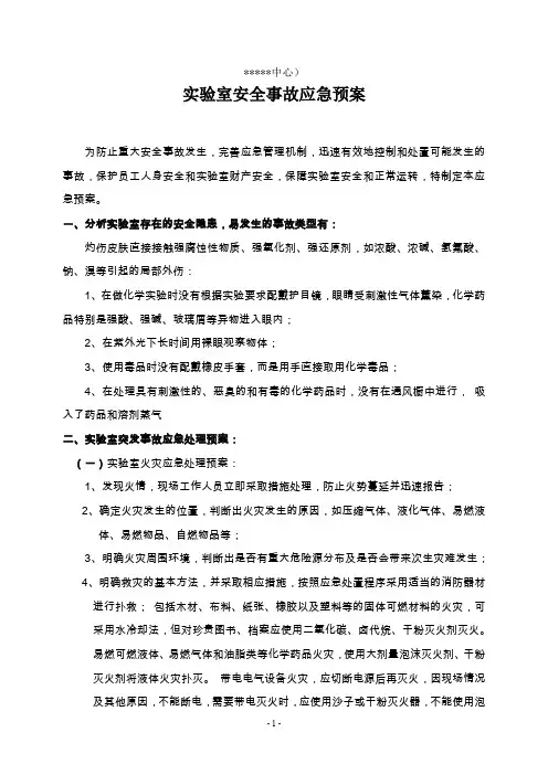 (预案)卫生医疗机构医院实验室安全事故应急预案