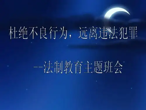 法制教育主题班会课件