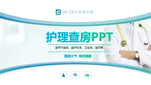 医院医疗护理查房医院简约PPT模板