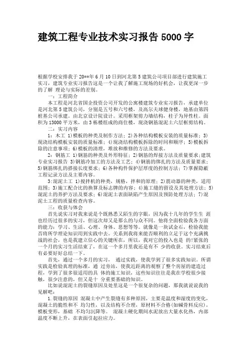 建筑工程专业技术实习报告