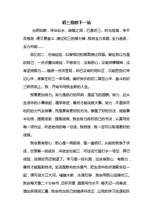 初三作文：初三我的下一站作文800字