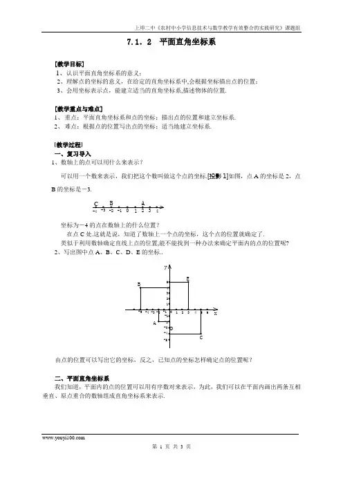 人教版七年级下册数学  7.1.2 平面直角坐标系.教案   优质教案