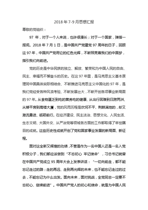 2018年7-9月三季度思想汇报(1000字)
