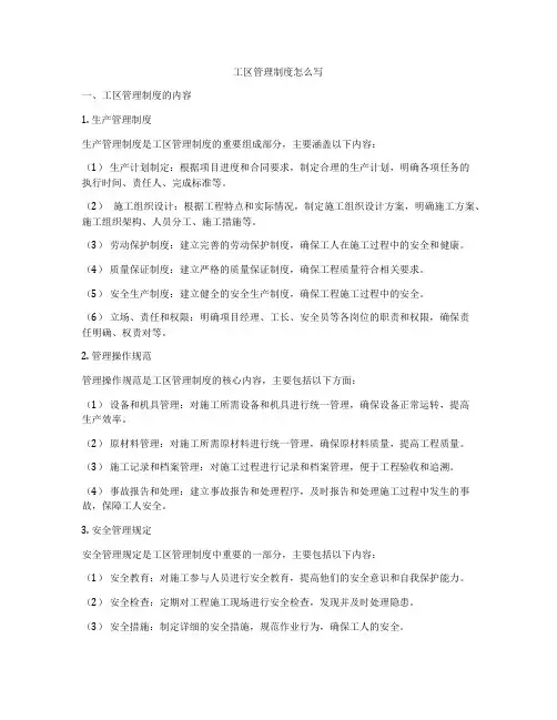 工区管理制度怎么写