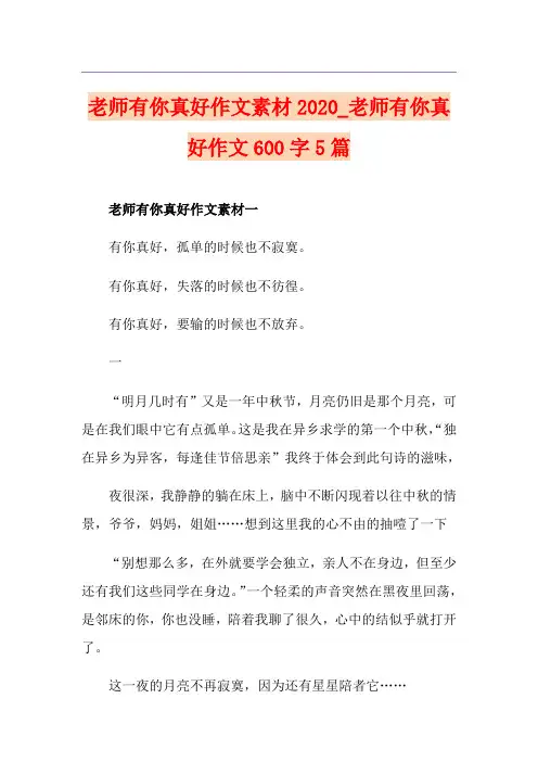 老师有你真好作文素材_老师有你真好作文600字5篇