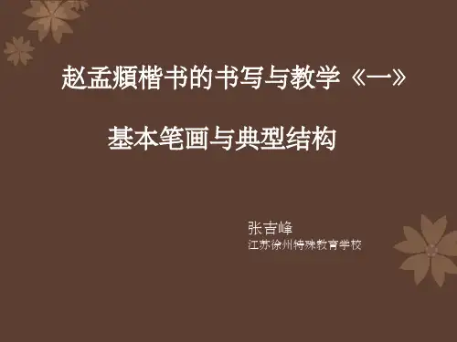 赵孟基本笔画与典型结构 ppt