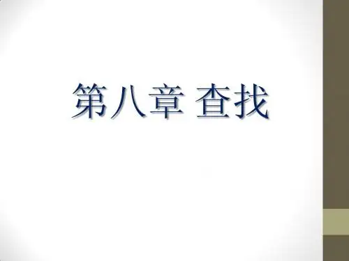 第8章 查找