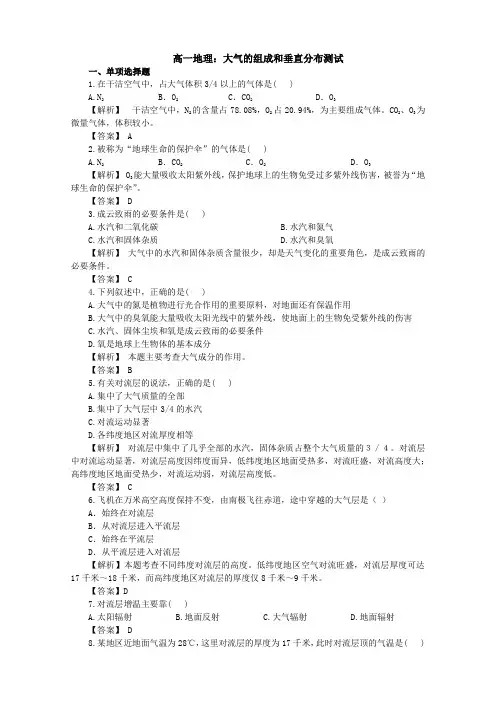 高一地理：大气的组成和垂直分布测试
