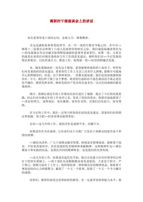 离职村干部座谈会上的讲话