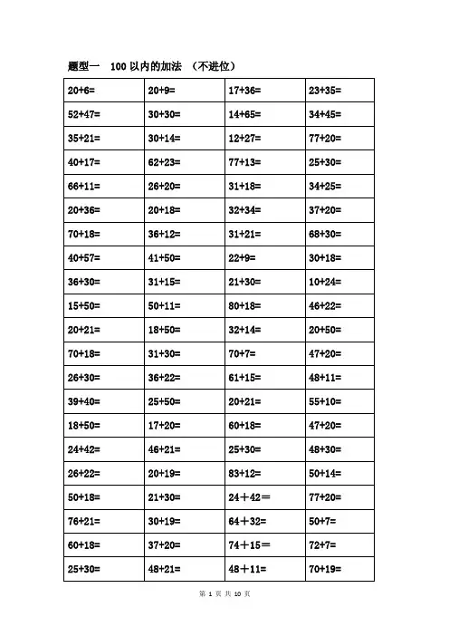 一年级数学100以内的加法和减法计算题汇总(不进位加法、不退位减法、进位加法、退位减法)
