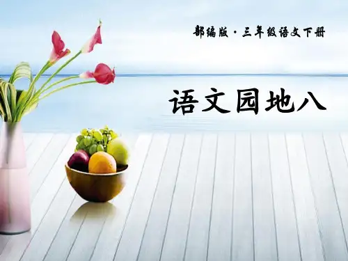 《语文园地八》人教版三年级语文下册课件ppt(7篇)