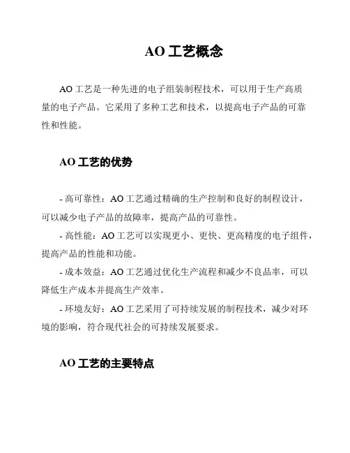 AO工艺概念