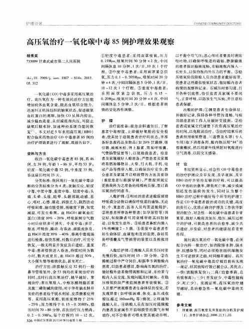 高压氧治疗一氧化碳中毒85例护理效果观察
