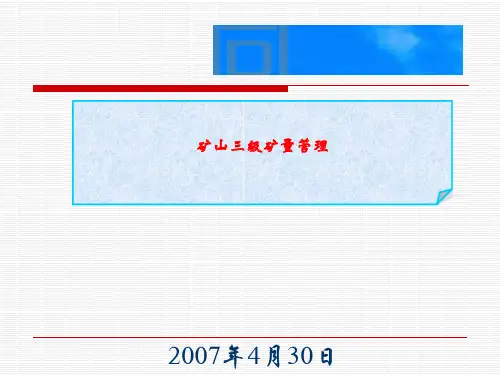 三级矿量