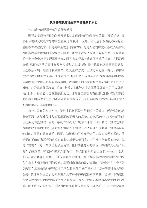 我国基础教育课程改革的背景和原因1