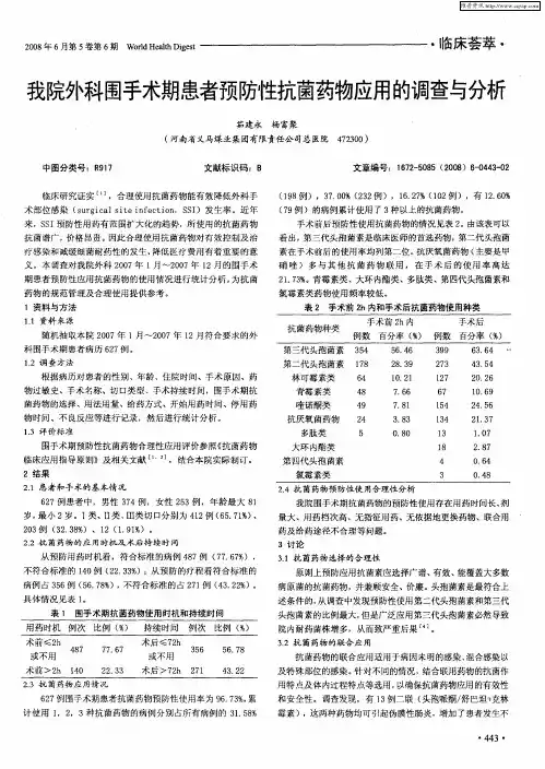 我院外科围手术期患者预防性抗菌药物应用的调查与分析
